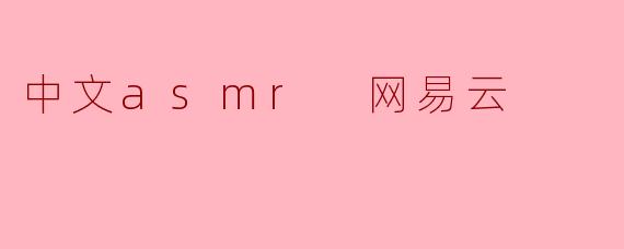 中文asmr 网易云